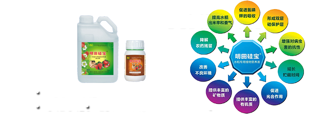 “明田硅宝”绿色植物营养液"