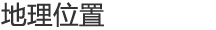 地理位置