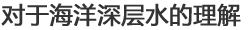 对于海洋深层水的理解