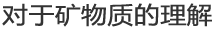 对于矿物质的理解