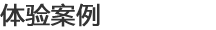 体验案例